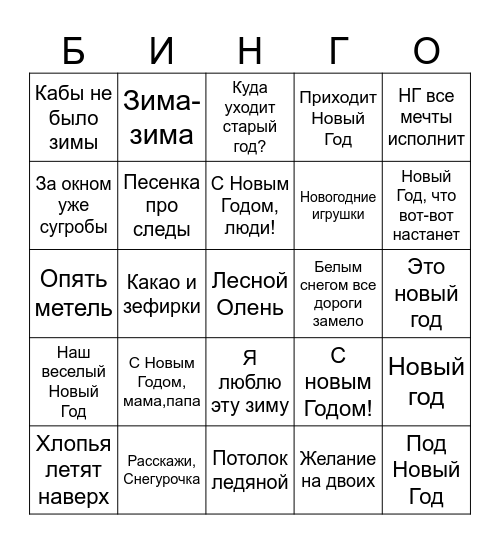 Новогоднее бинго Bingo Card