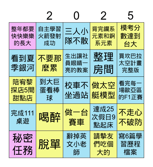 羅把拔的2025任務清單 Bingo Card