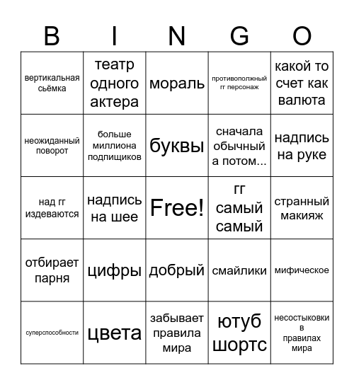 Ютуб шортс сериал Bingo Card