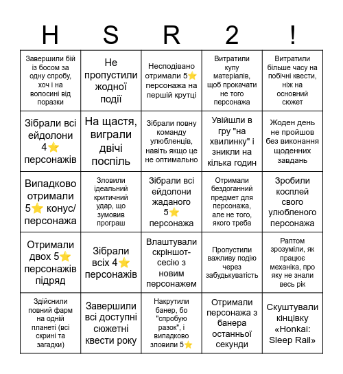 Бінго хср з підсумками 2024 року! Bingo Card