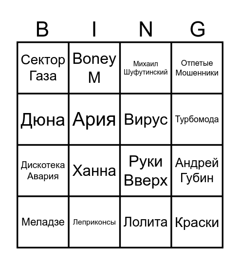 МУЗЫКАЛЬНОЕ BINGO Card