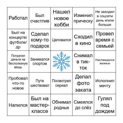 Итоги 2024 Bingo Card