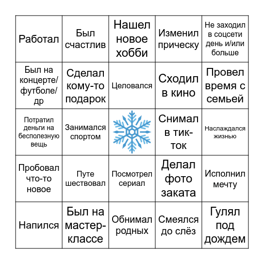 Итоги 2024 Bingo Card