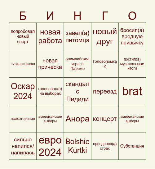 мой 2024 Bingo Card