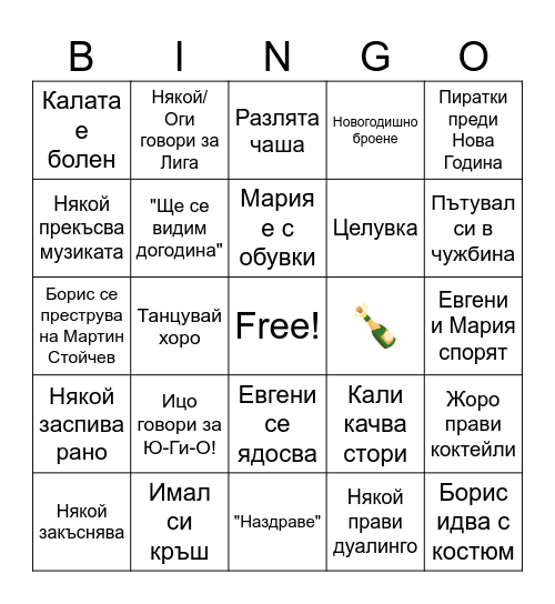 Бинго 2025 Година Bingo Card