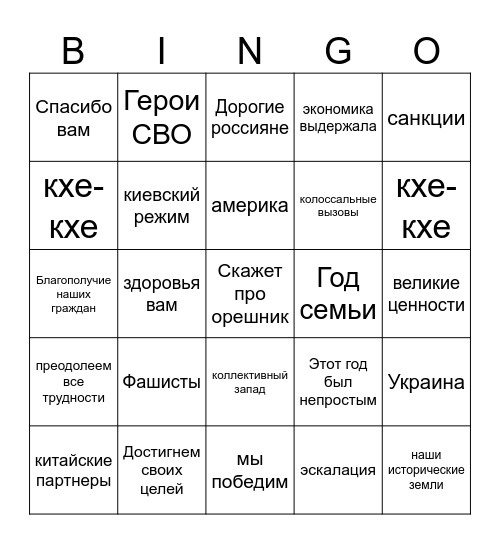 Новогодний путин Bingo Card