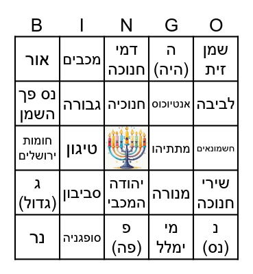 בינגו חנוכה - 2024 Bingo Card