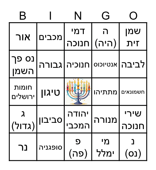 בינגו חנוכה - 2024 Bingo Card