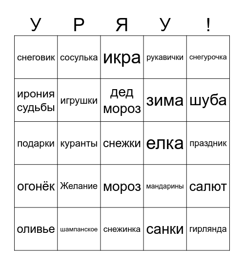С Нооовым годом! Bingo Card