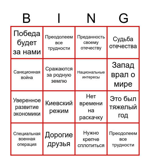 Путин-бинго 2024 Bingo Card