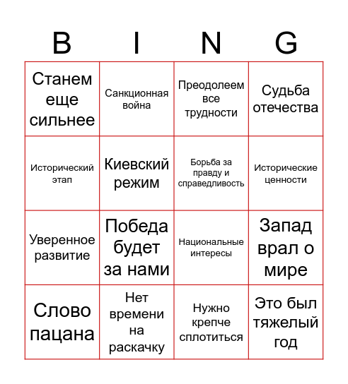 Путин-бинго 2024 Bingo Card