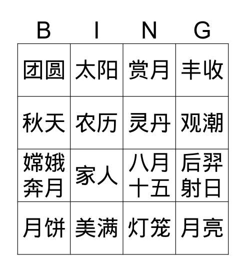 中秋节 Bingo Card