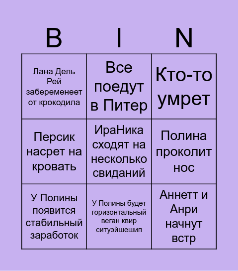 2025 предсказания Полины Bingo Card