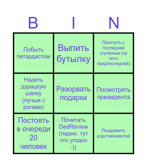 Новогоднее бинго 2025! Bingo Card