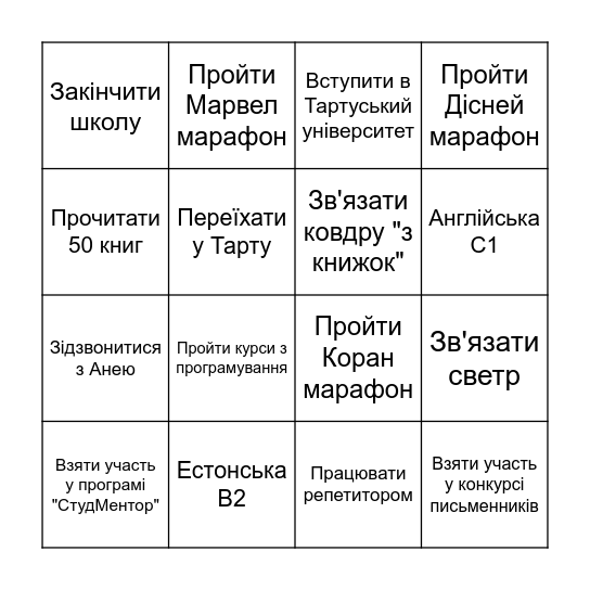 Цілі 2025 Bingo Card