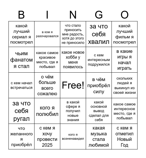 Итоги года 2024 Bingo Card