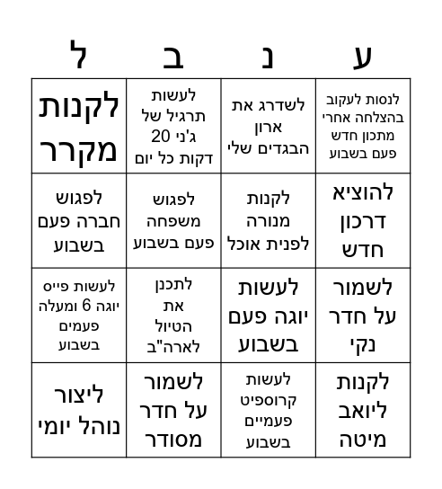 מטרות לחודש ינואר 2025 Bingo Card