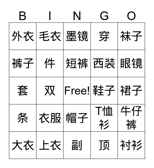 衣 Bingo Card