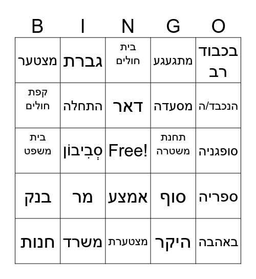 Hebrew BIngo Card