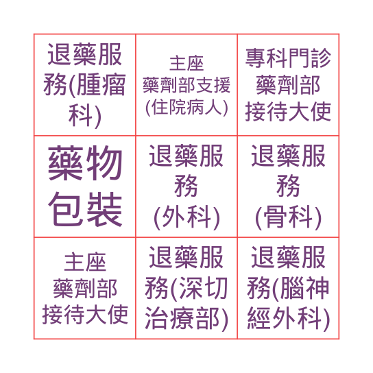 藥劑部義工服務逐個捉 Bingo Card
