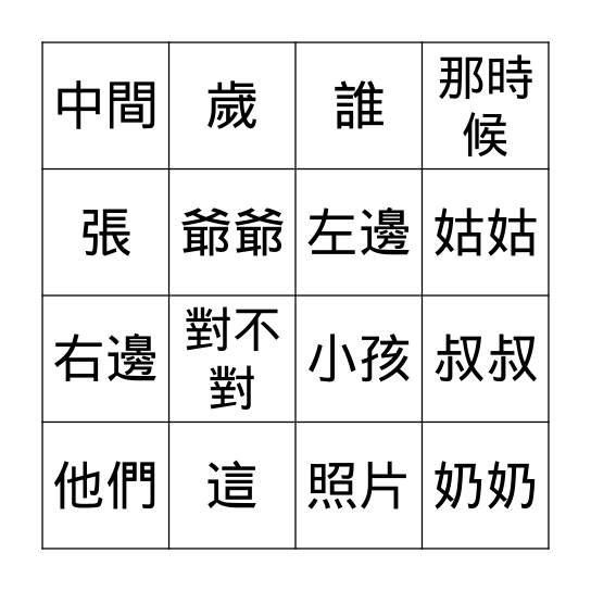 第十課: 他們是誰 Bingo Card