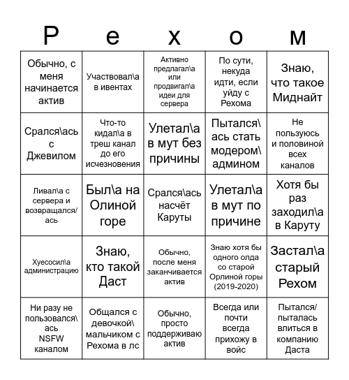 БИНГО РЕХОМ Bingo Card