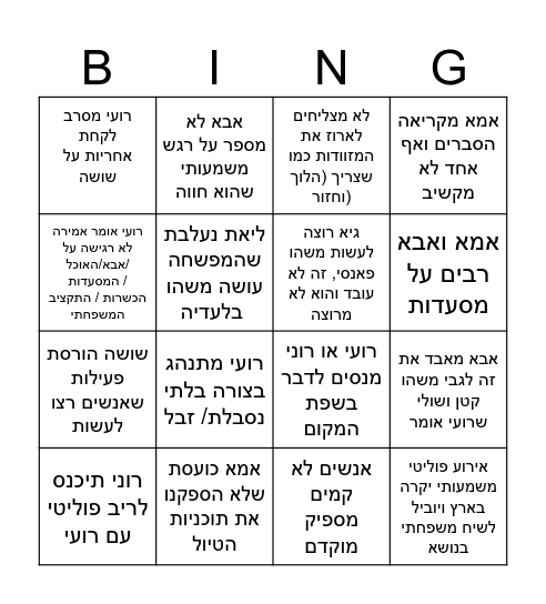 טיול משפחתי Bingo Card