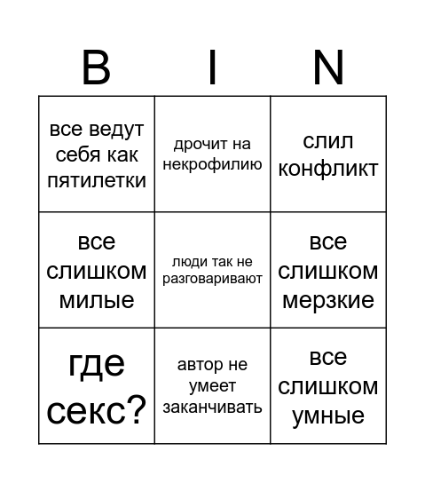 амнезийный бинго Bingo Card