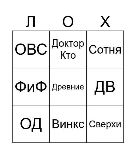 Сериалы Рубильника Bingo Card