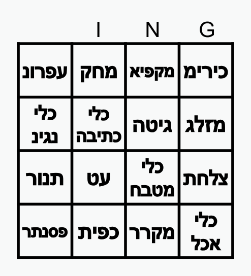 כלי תחבורה Bingo Card