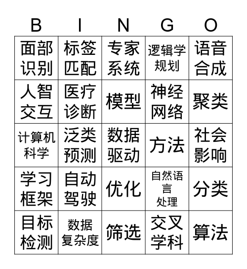 人工智能冰果图 Bingo Card