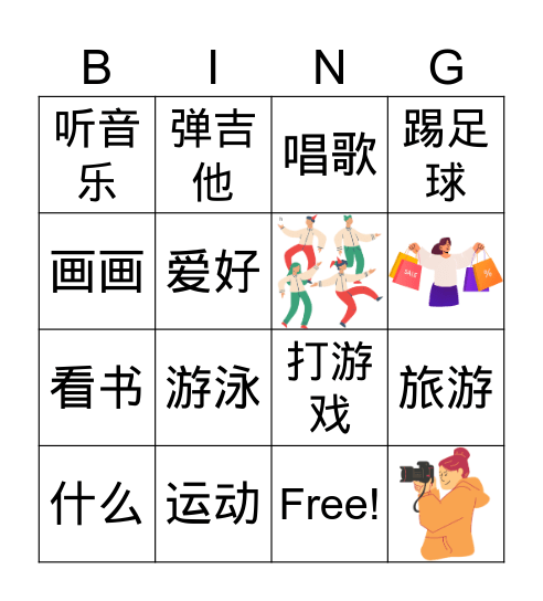 爱好Bingo游戏 Bingo Card