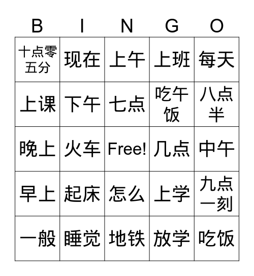时间 Bingo Card