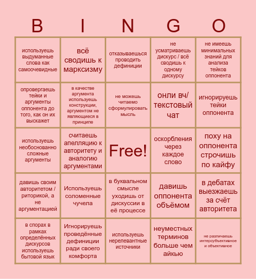 Охуенный оппонент в споре бинго Bingo Card