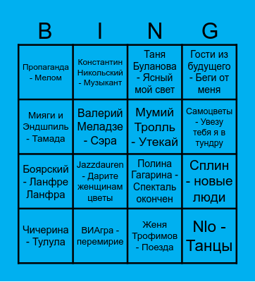 MUSICAL BINGO RUS Bingo Card