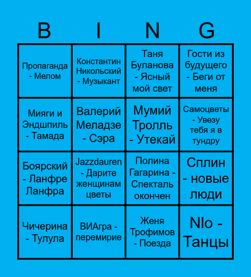 MUSICAL BINGO RUS Bingo Card