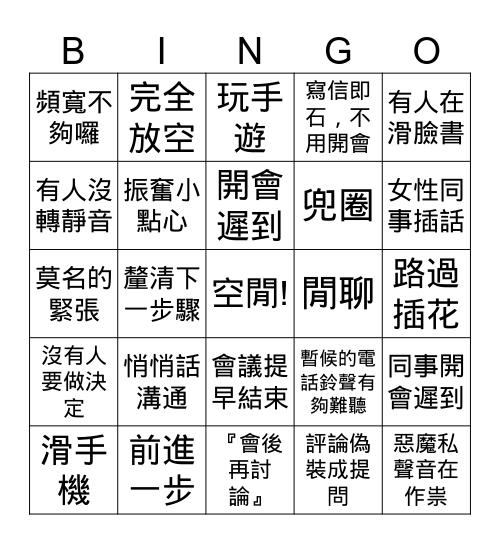 會議賓果 Bingo Card