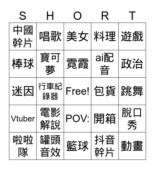 SHORT Bingo Card