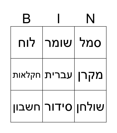 בינגו בית ספר Bingo Card