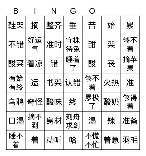 中文5 第五课 狐狸和葡萄 Bingo Card