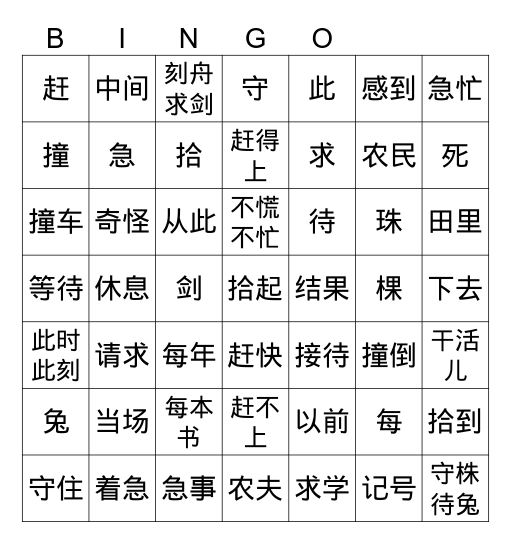 中文5 第六课 成语故事 1 Bingo Card