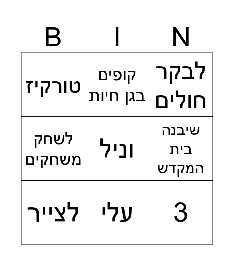 יום הולדת אורי Bingo Card