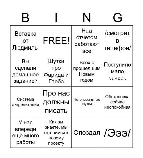 Fond mody soveschanie edition Bingo Card