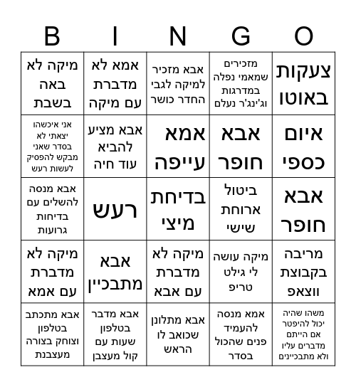 בינגו מריבה Bingo Card