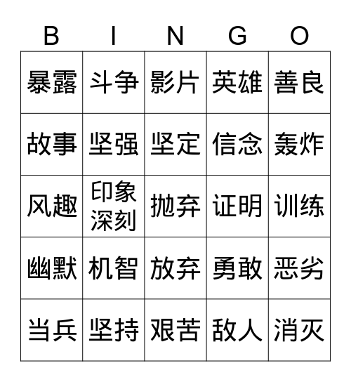 选择与坚持 Bingo Card