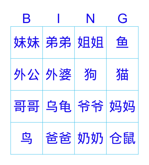 家庭成员+宠物 Bingo Card