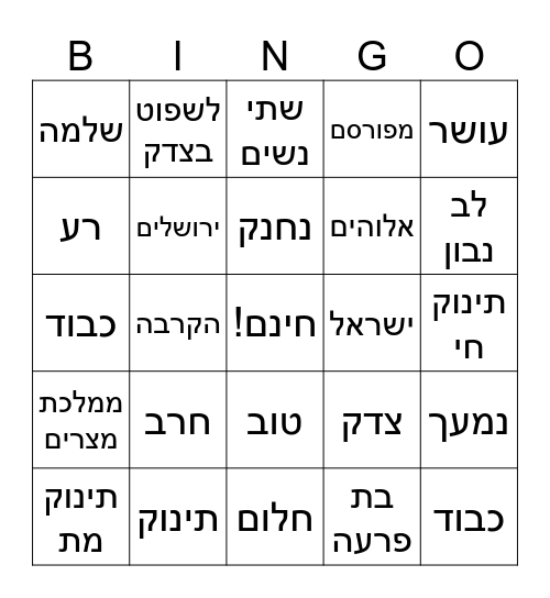 תנ״ך- פרק ג׳ מלכים א׳ Bingo Card