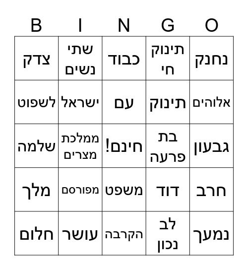 תנ״ך- פרק ג׳ מלכים א׳ Bingo Card