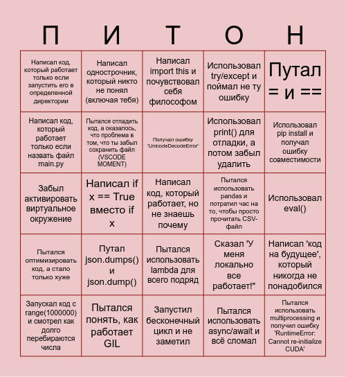 ПИТОН БИНГО Bingo Card