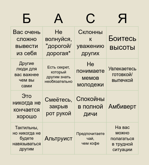 Бася кинни — Bingo Card